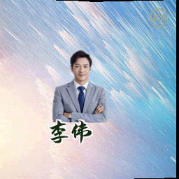 李伟